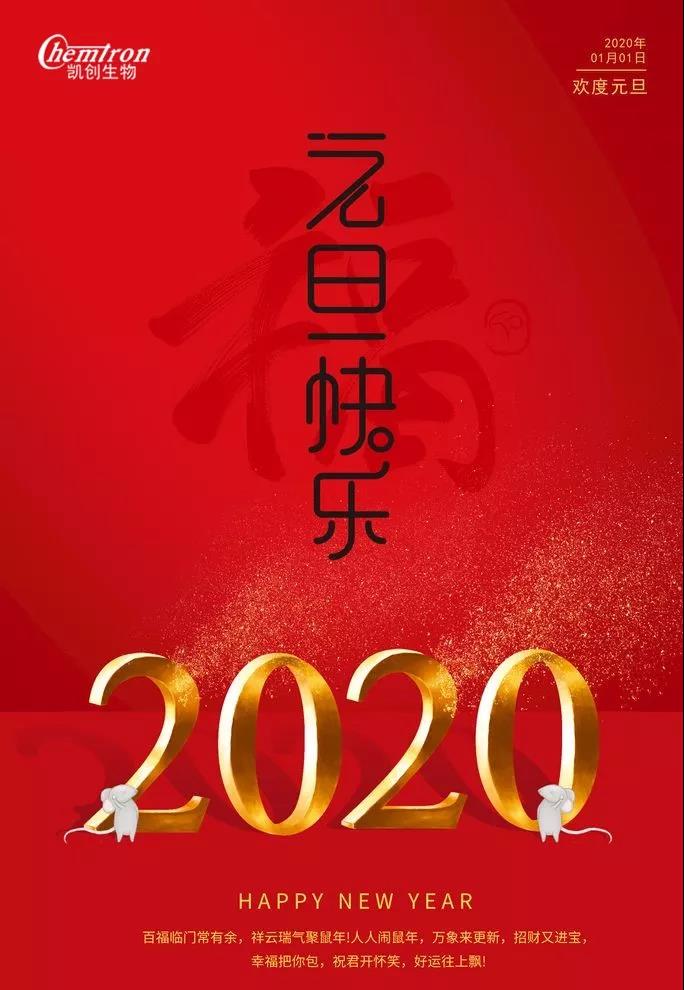 祝福2020辭舊迎新，致親愛的朋友們